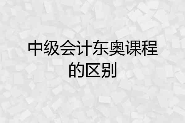 中级会计东奥课程的区别