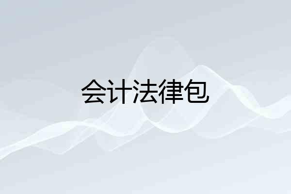 会计法律包