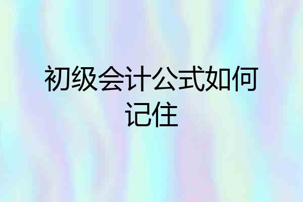初级会计公式如何记住