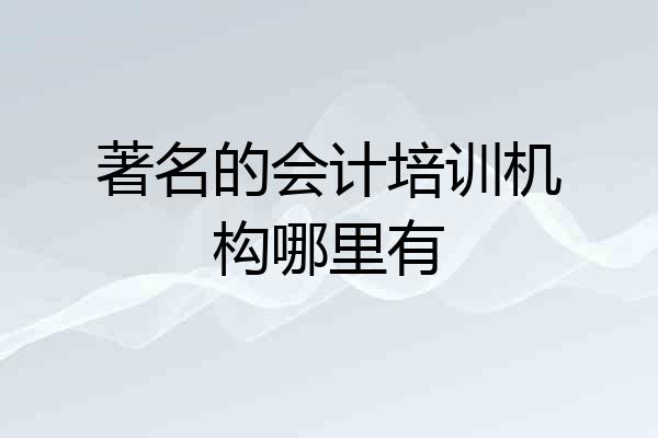 著名的会计培训机构哪里有