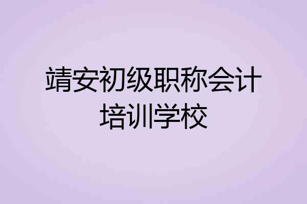 靖安初级职称会计培训学校