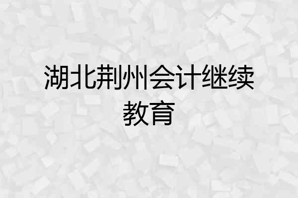 湖北荆州会计继续教育