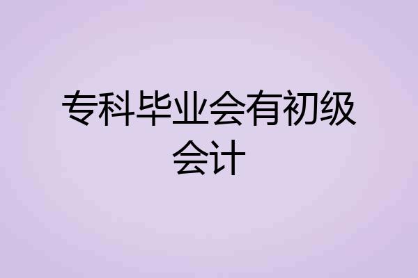 专科毕业会有初级会计