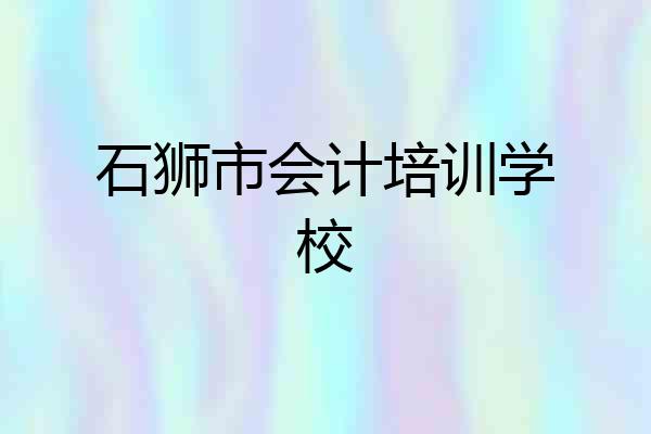 石狮市会计培训学校