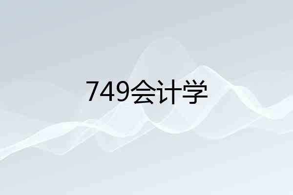 749会计学