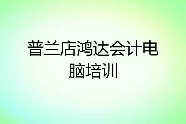 普兰店鸿达会计电脑培训