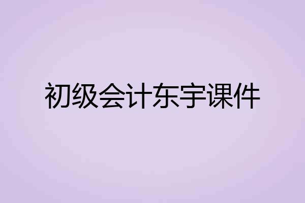 初级会计东宇课件