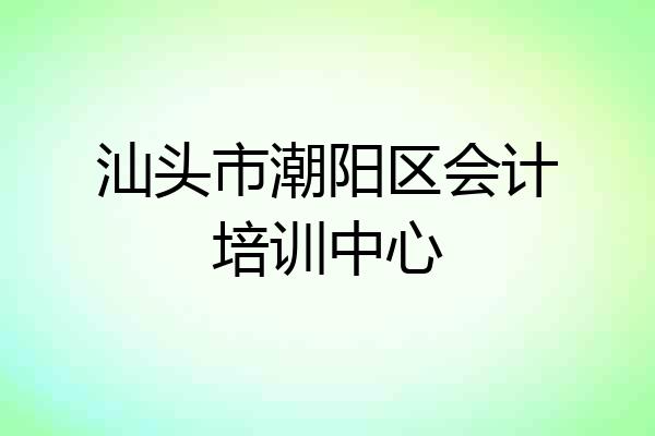 汕头市潮阳区会计培训中心