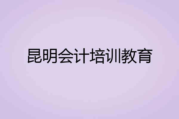 昆明会计培训教育