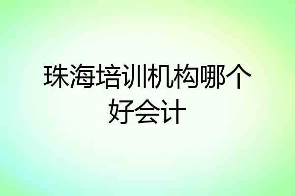 珠海培训机构哪个好会计