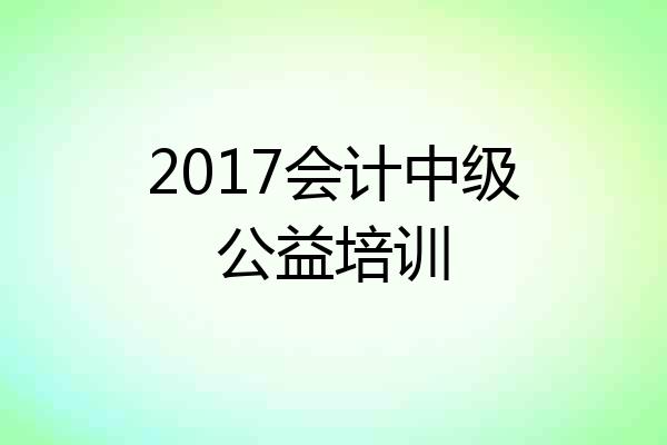 2017会计中级公益培训