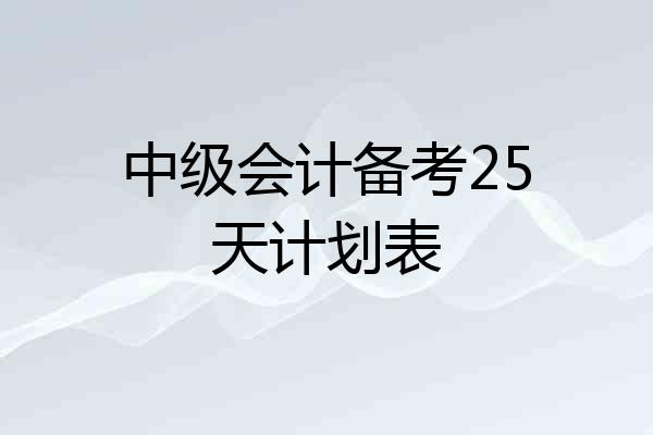 中级会计备考25天计划表