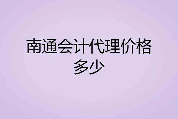 南通会计代理价格多少