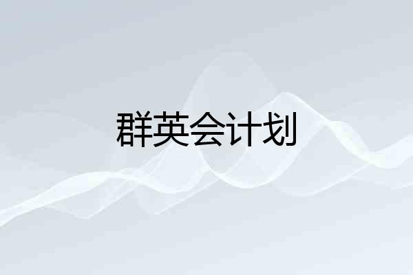 群英会计划