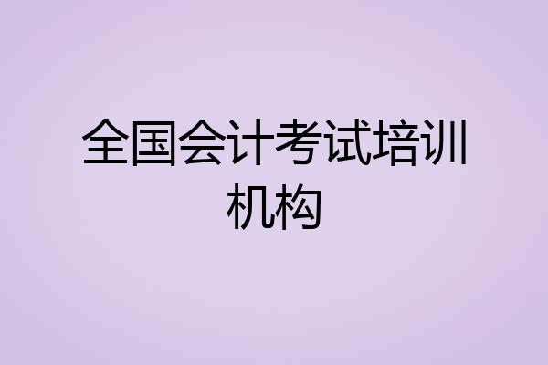 全国会计考试培训机构