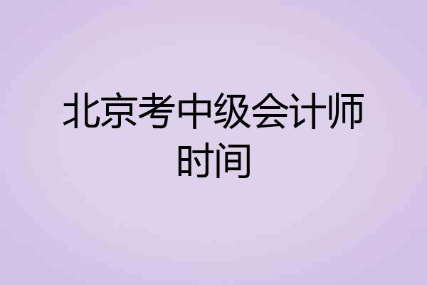 北京考中级会计师时间