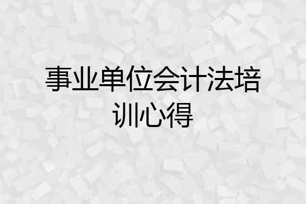 事业单位会计法培训心得