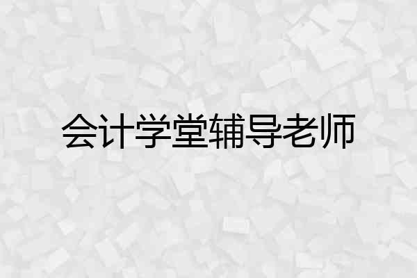 会计学堂辅导老师