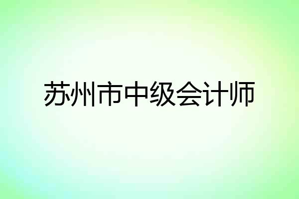 苏州市中级会计师
