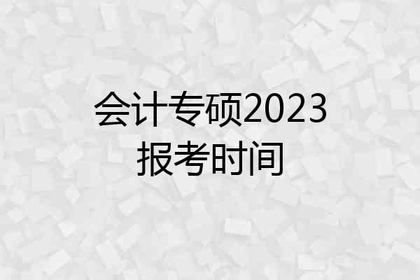 会计专硕2023报考时间