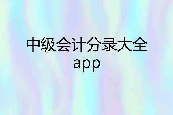 中级会计分录大全app