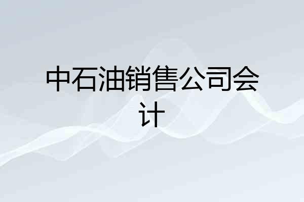 中石油销售公司会计