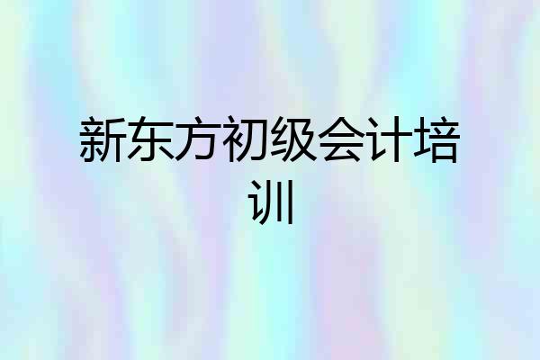新东方初级会计培训