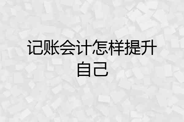 记账会计怎样提升自己