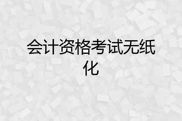 会计资格考试无纸化