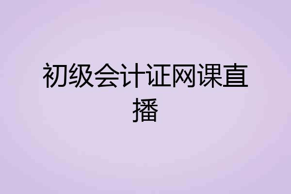初级会计证网课直播