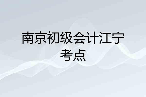 南京初级会计江宁考点