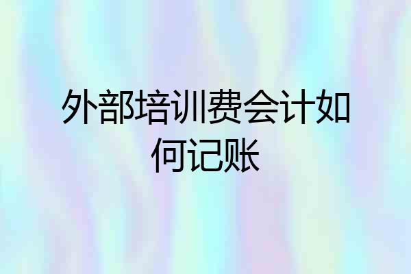外部培训费会计如何记账