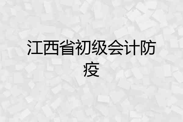江西省初级会计防疫