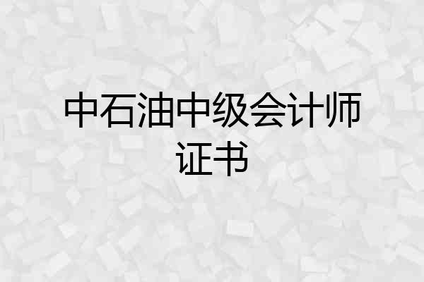 中石油中级会计师证书