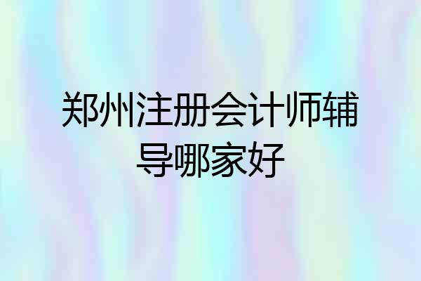 郑州注册会计师辅导哪家好