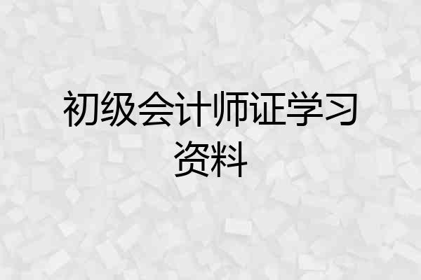 初级会计师证学习资料