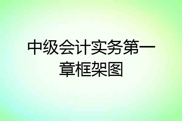 中级会计实务第一章框架图