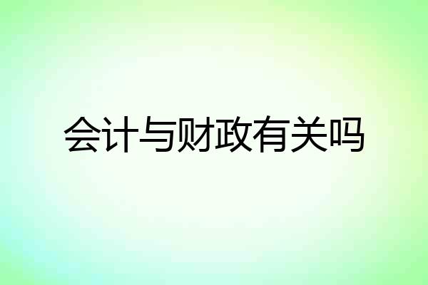 会计与财政有关吗