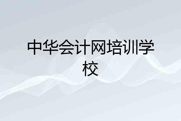 中华会计网培训学校