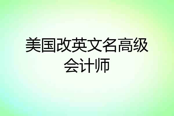 美国改英文名高级会计师