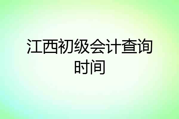 江西初级会计查询时间