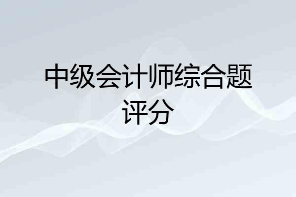 中级会计师综合题评分