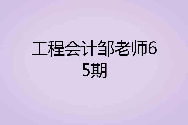 工程会计邹老师65期