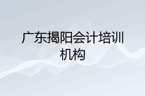 广东揭阳会计培训机构