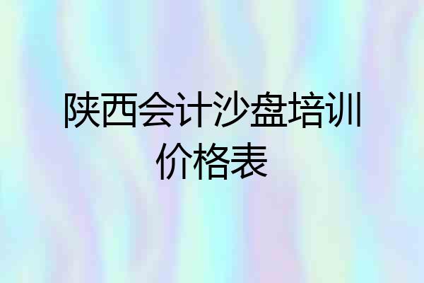 陕西会计沙盘培训价格表