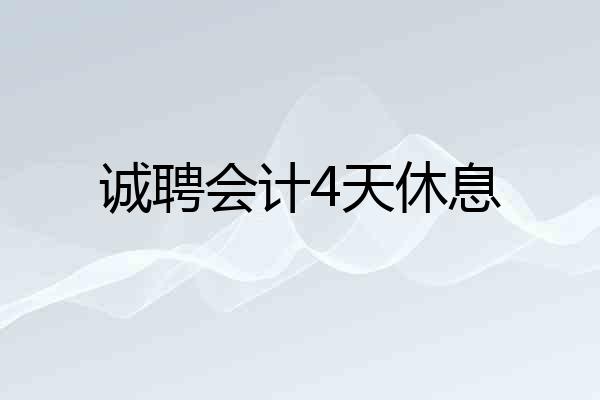 诚聘会计4天休息