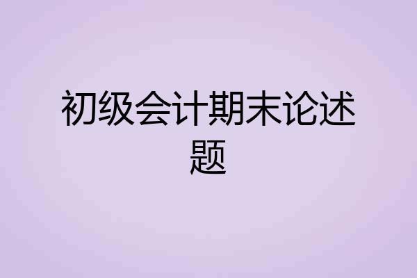 初级会计期末论述题