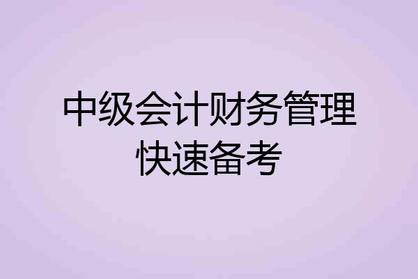 中级会计财务管理快速备考