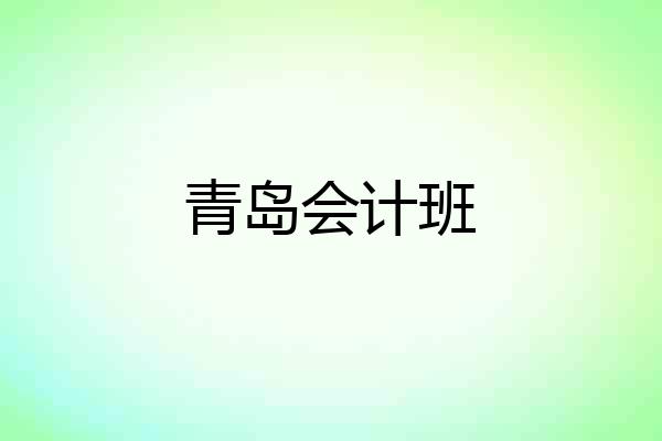 青岛会计班