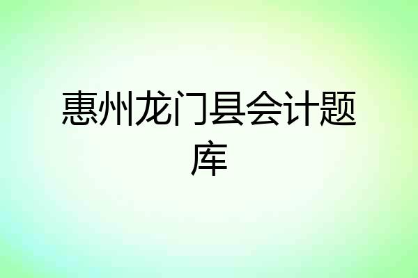 惠州龙门县会计题库